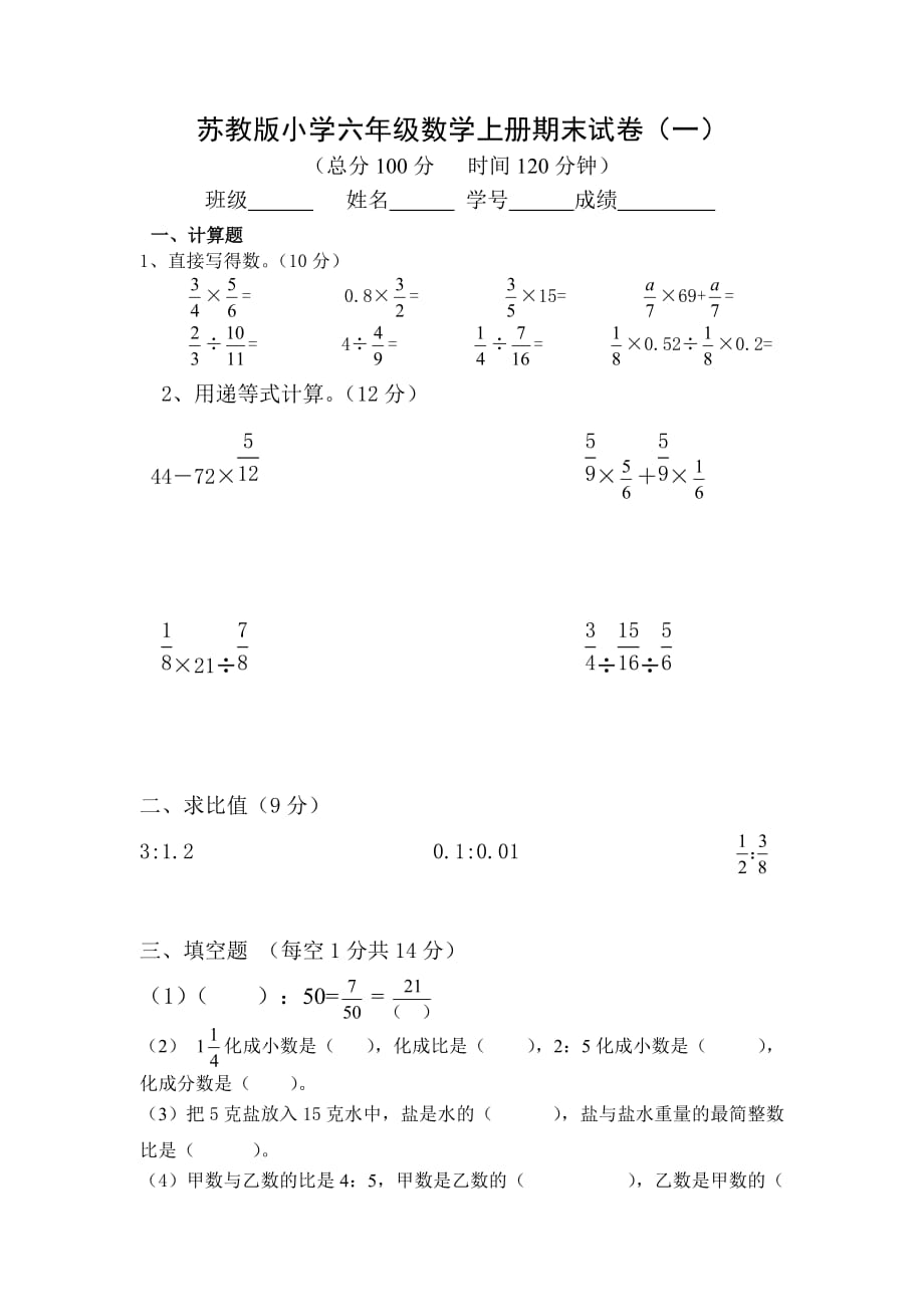 六年级数学上册试题期末试卷一苏教版无答案