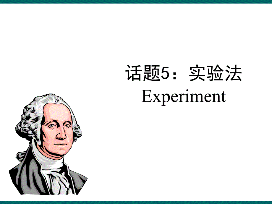 5管理学研究方法实验法资料