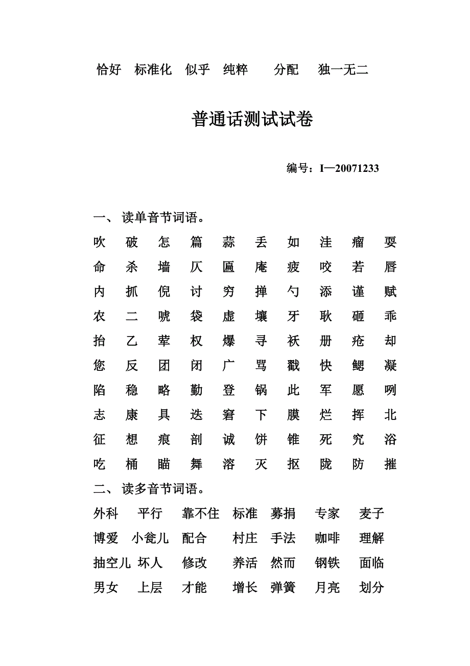 市场营销 普通话水平测试试卷 编号i20071232 一,读单音节字词