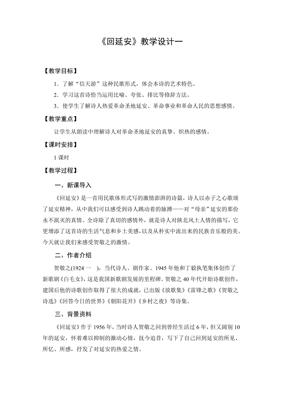 部编版初中语文八年级下册《回延安》公开课教案及反思