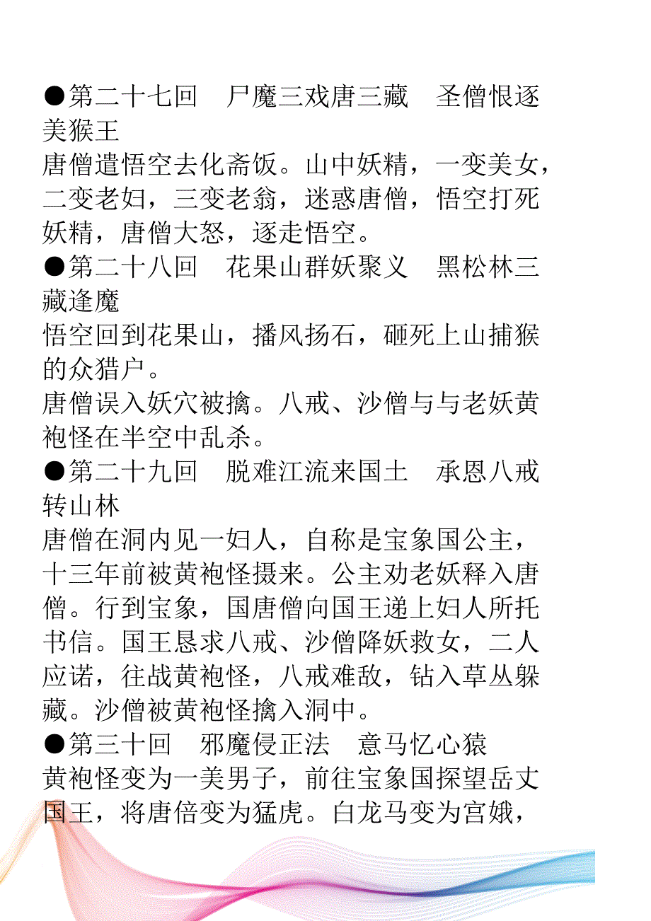 西游记20100回概括