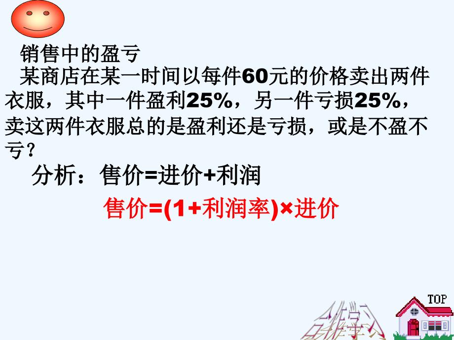 数学人教版七年级上册34实际问题与一元一次方程销售中的盈亏问题