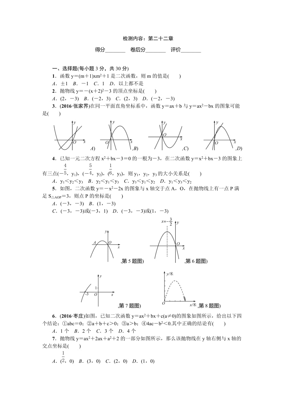 2017年人教版九年级上第22章二次函数单元检测试卷含答案