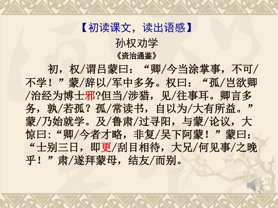 语文人教版七年级下册孙权劝学课件江西省上饶县六中尹丽华