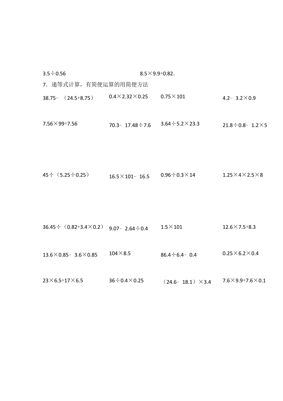 小数除法脱式运算 简算260道-含答案