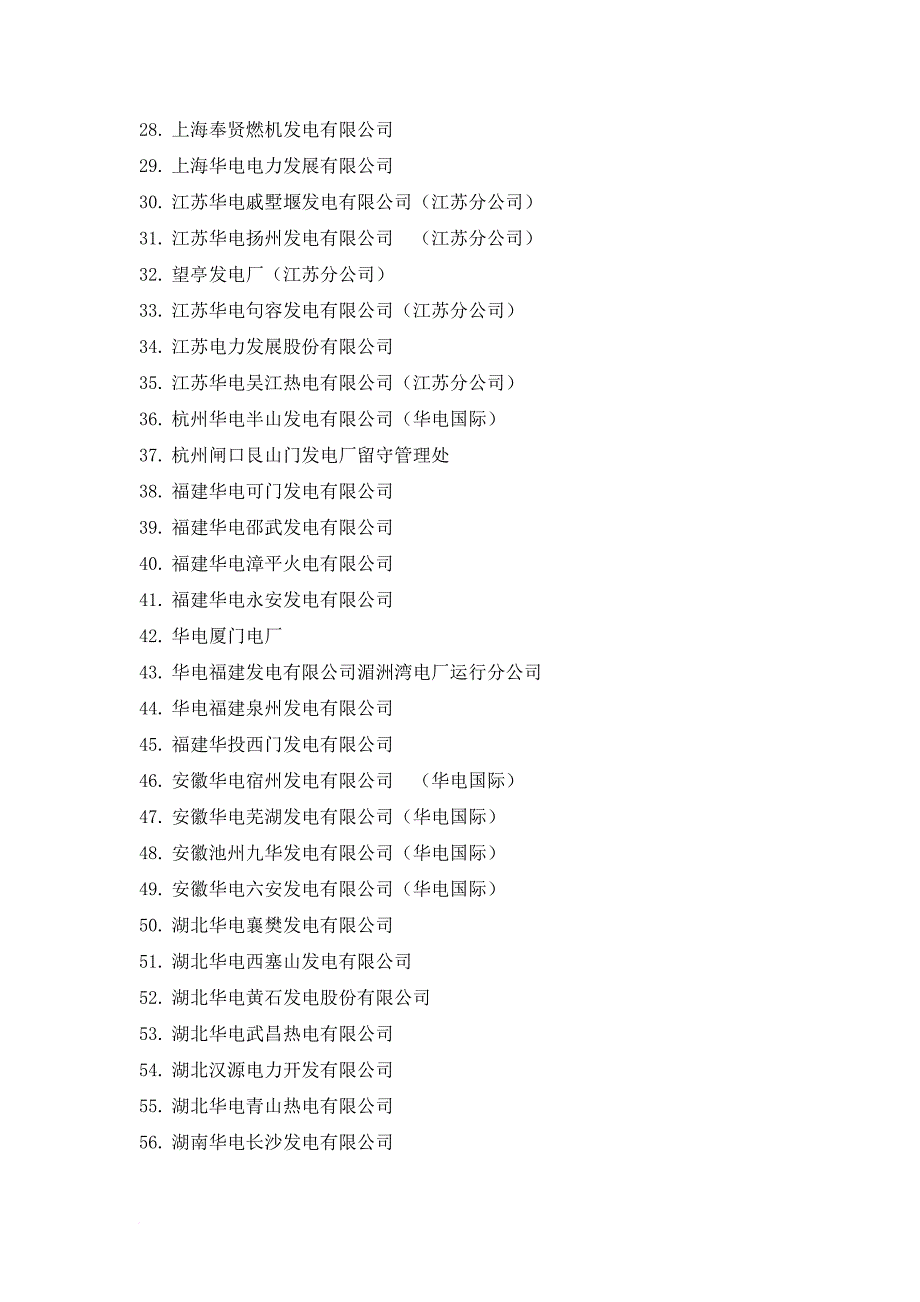 华电集团及大唐集团电厂