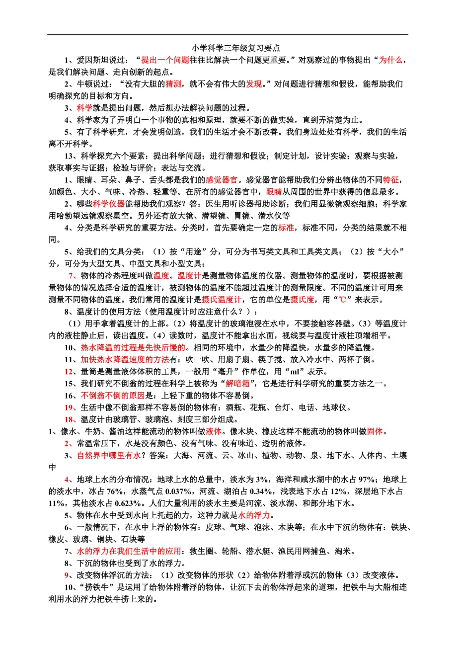 青岛版三年级上册科学复习知识点doc