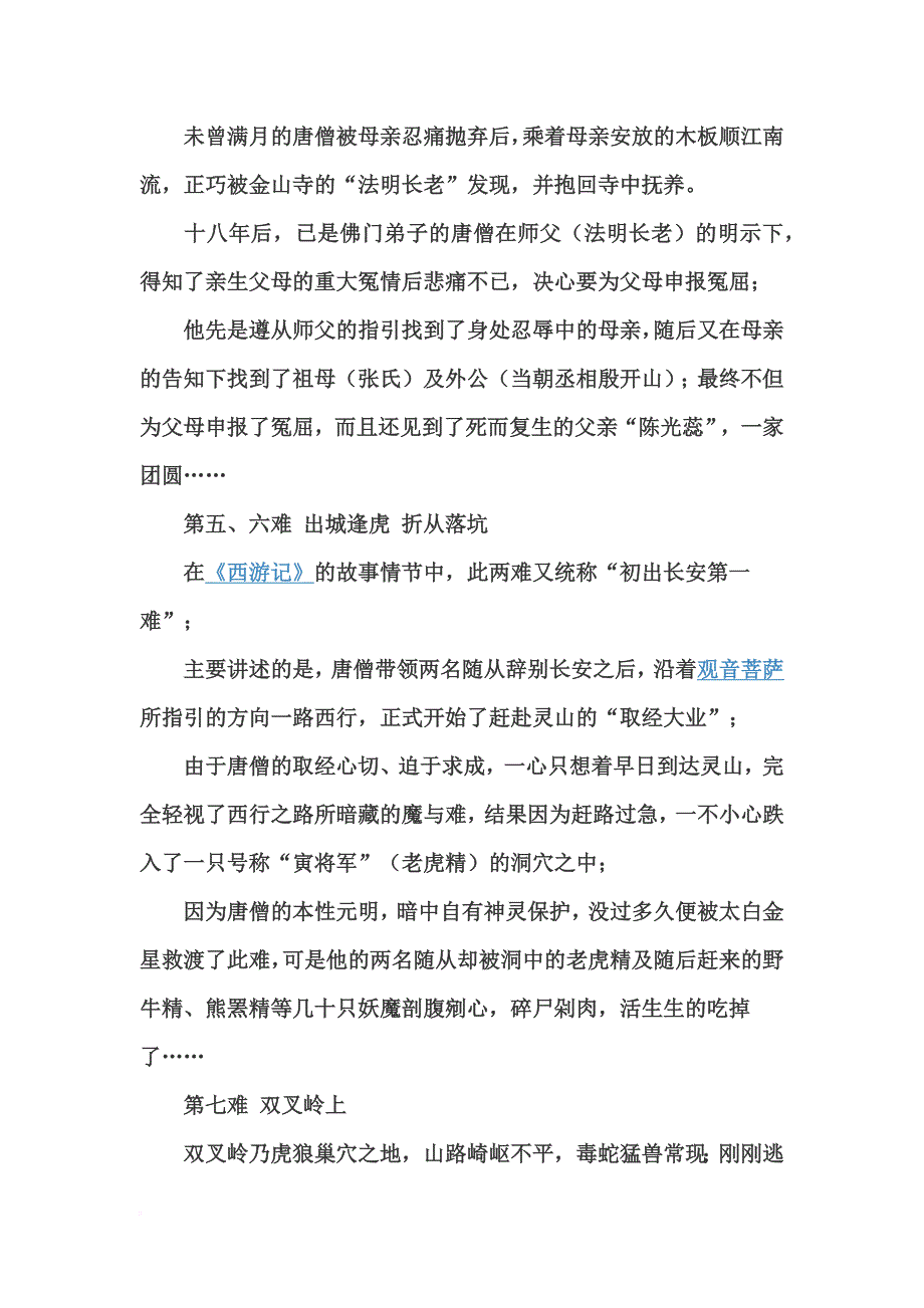 西游记八十一难doc