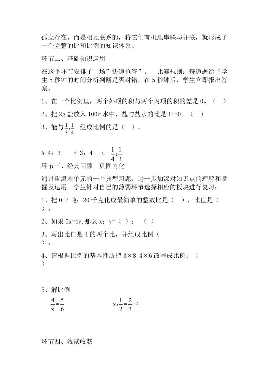 数学人教版六年级下册比和比例整理和复习