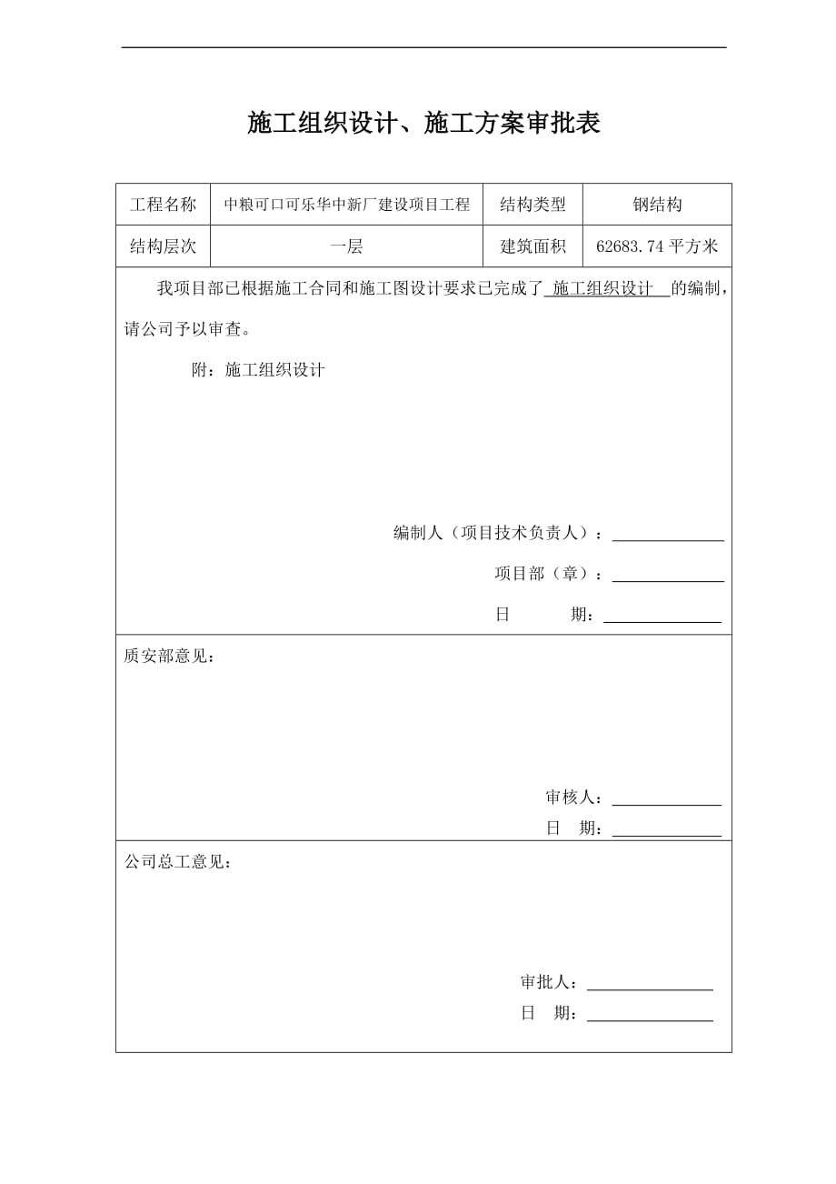 施工组织设计及专项施工方案审批表doc