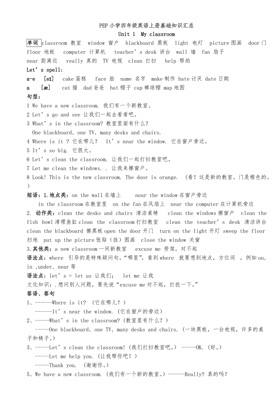 新版小学四年级英语上册各单元知识点归纳doc