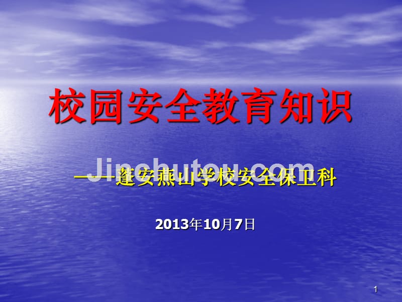校园安全教育知识高中生