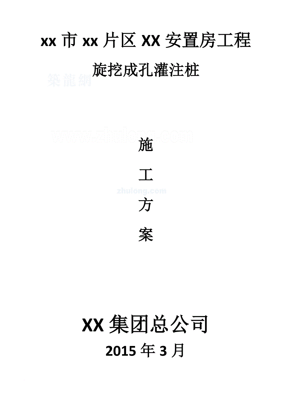 旋挖钻孔扩底灌注桩施工方案doc