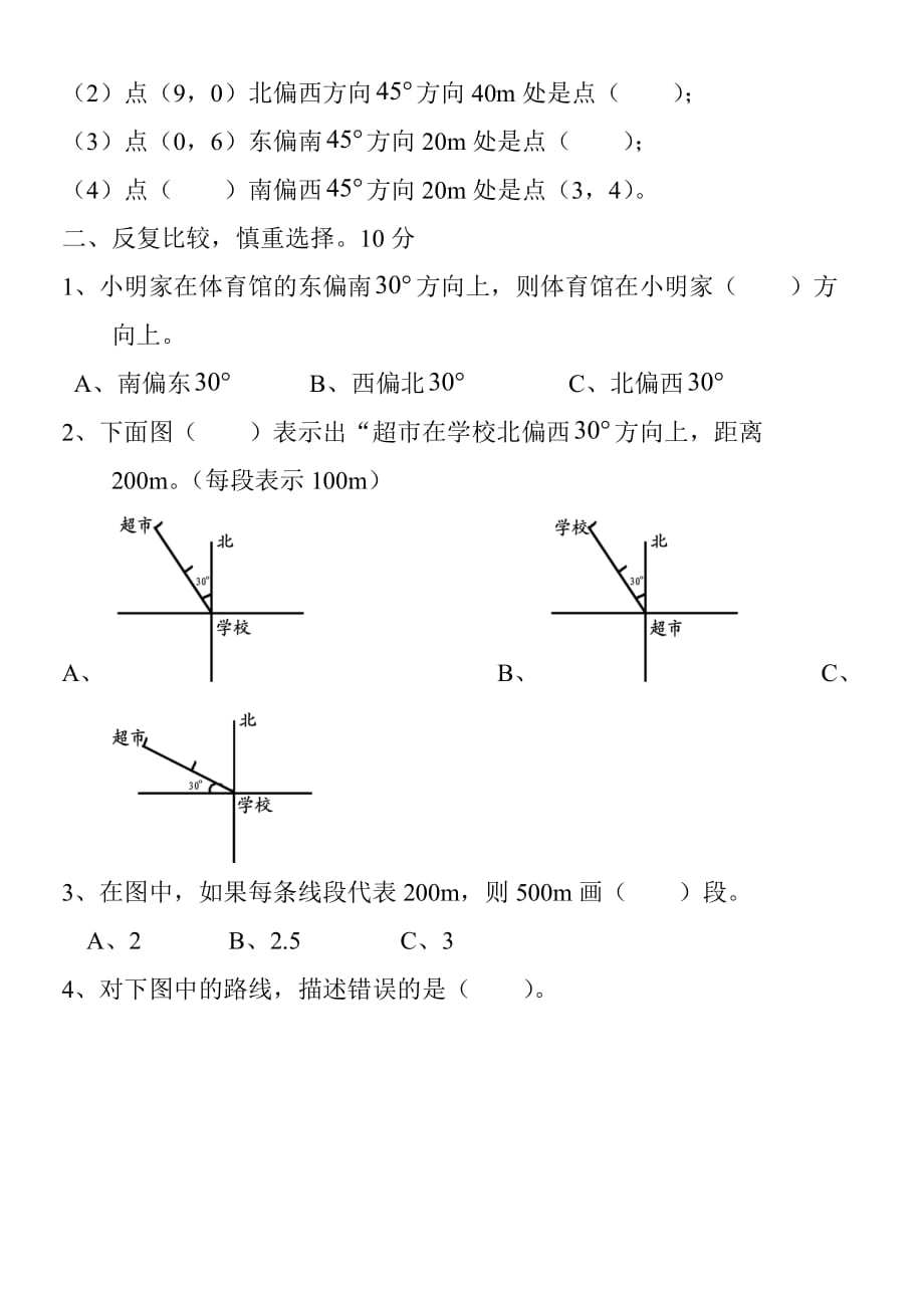 新版小学六年级数学上册第二单元位置与方向测试题doc