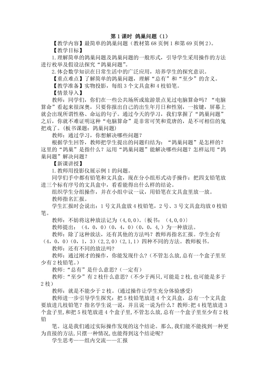 数学人教版六年级下册鸽巢问题1