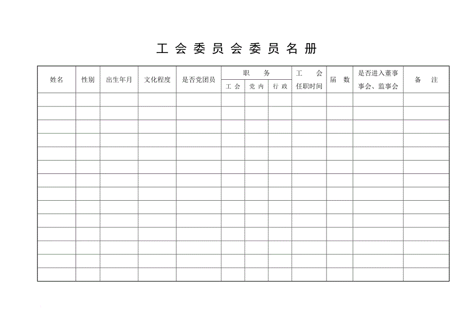 工会管理台账doc