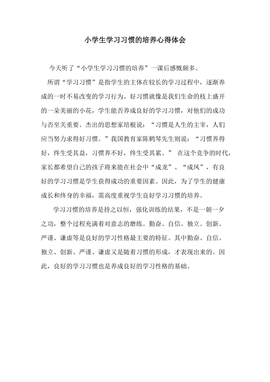 小学生学习习惯的培养心得体会doc