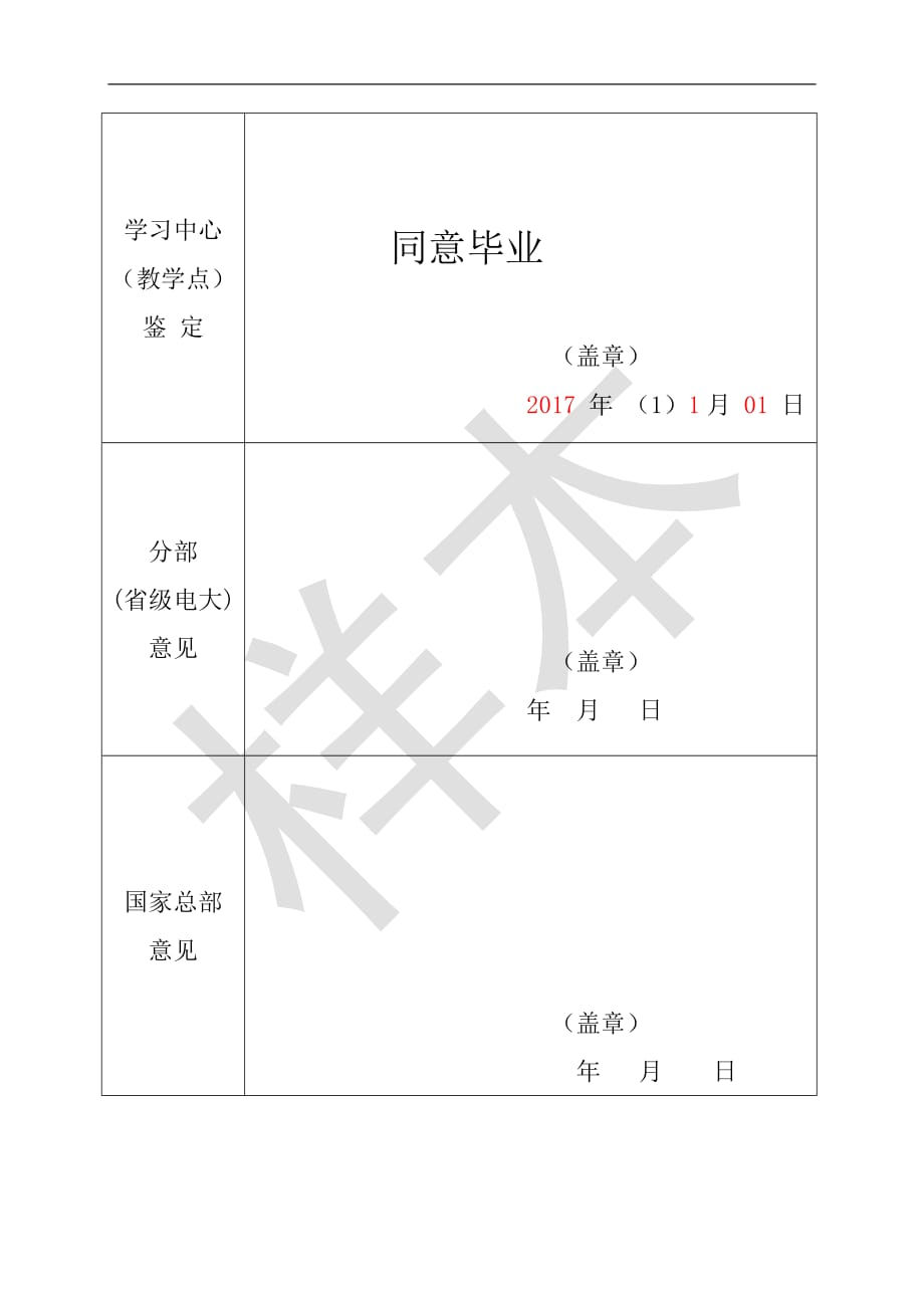 国家开放大学毕业生登记表2017年doc