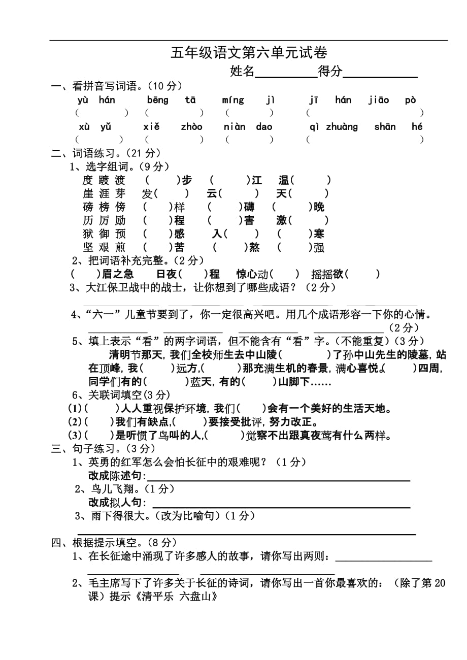 国标本苏教版五年级下册第六单元语文试卷doc