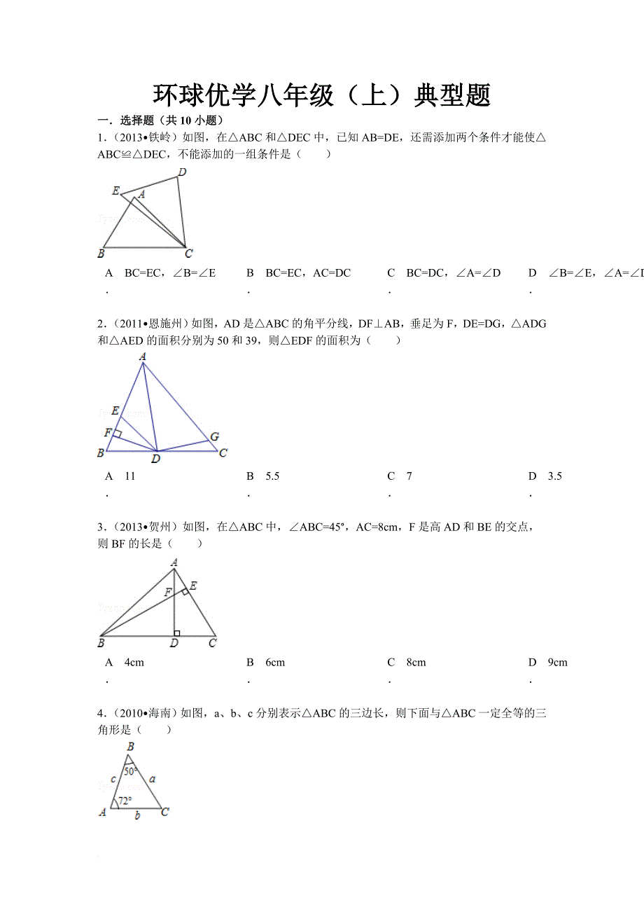 八年级数学上几何典型试题及答案同名10981