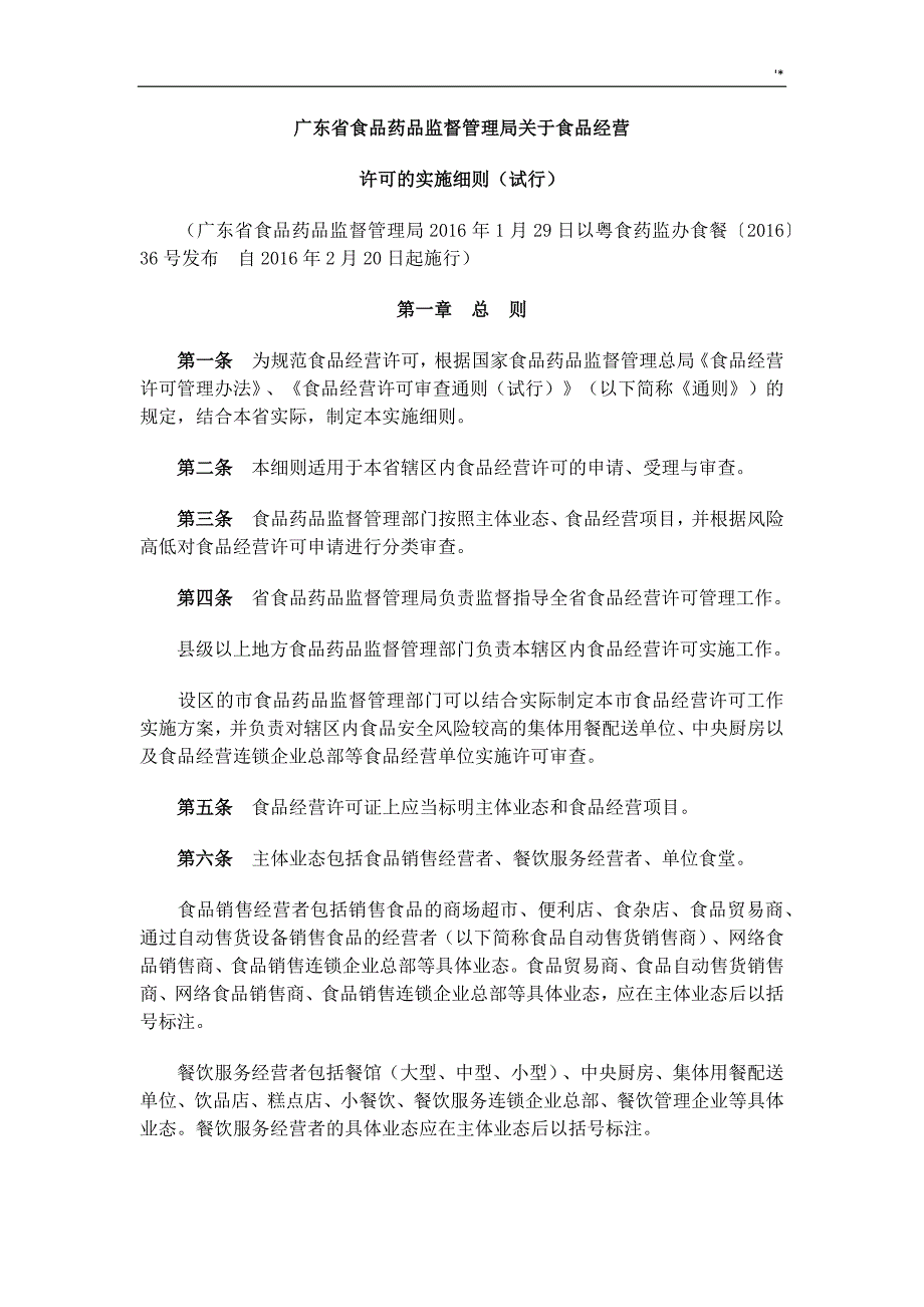 广东地区食品药品监督管理计划局关于食品经营许可的实施详细说明