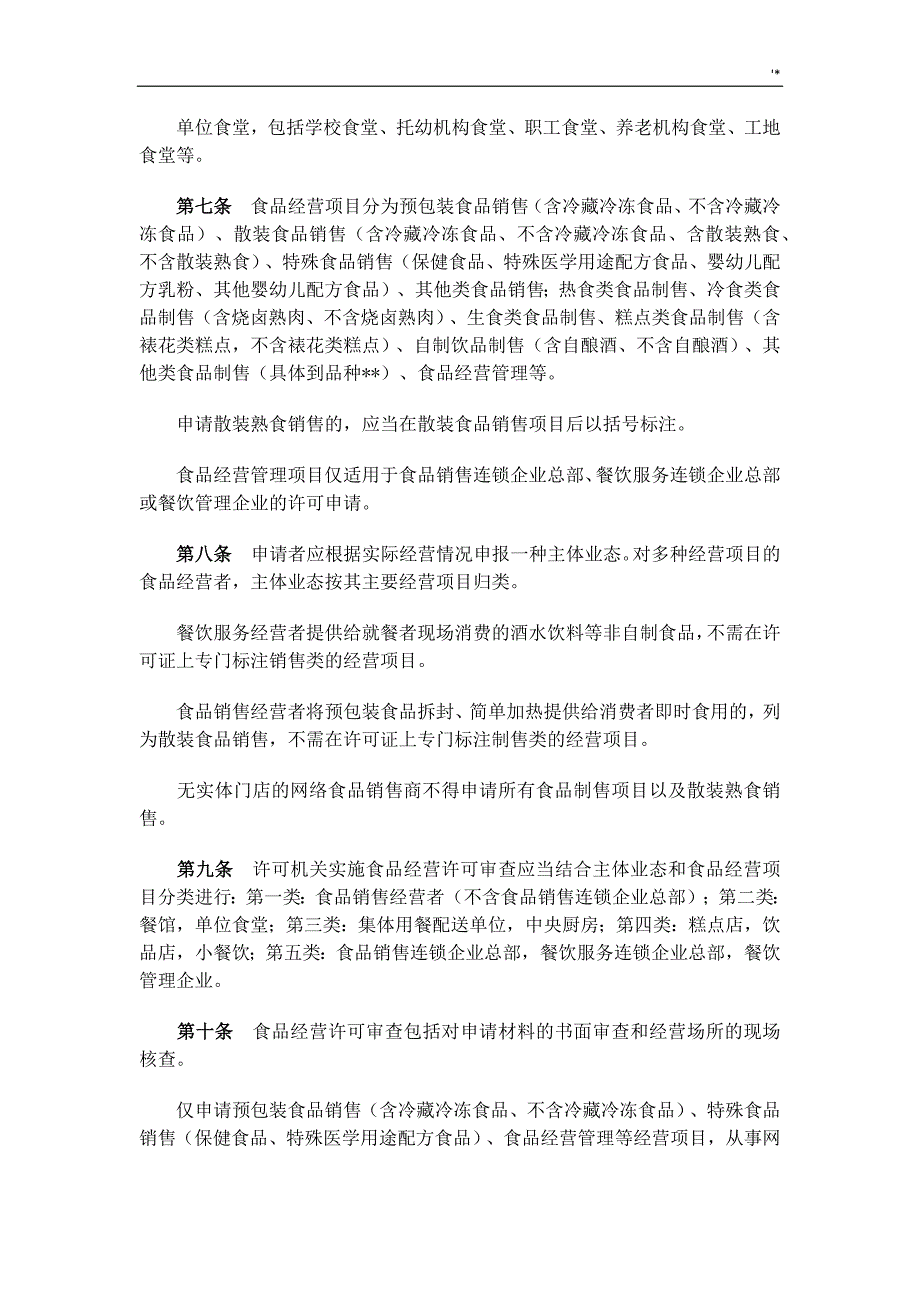 广东地区食品药品监督管理计划局关于食品经营许可的实施详细说明