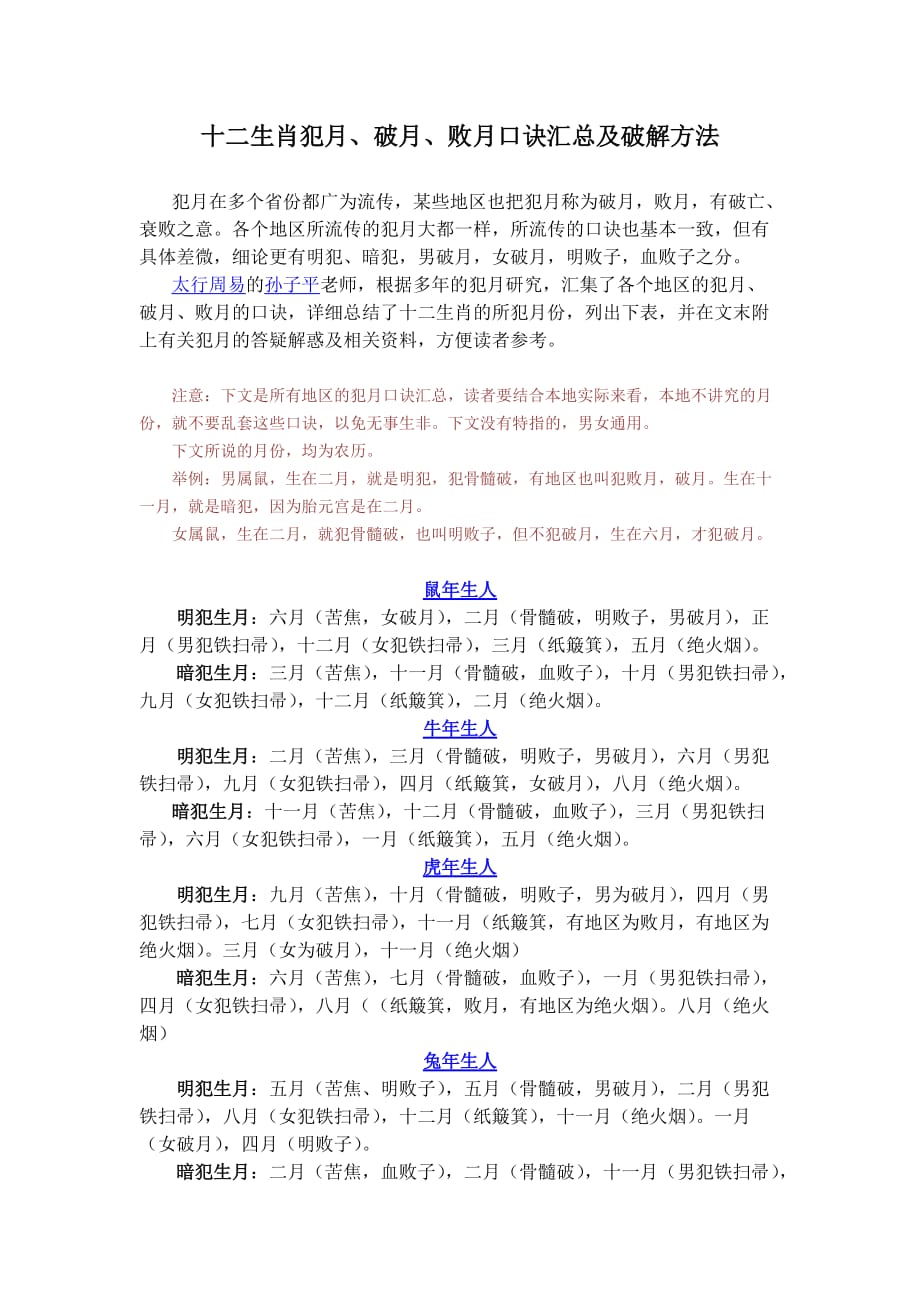 十二生肖犯月,破月,败月口诀汇总及破解方法.doc_第1页