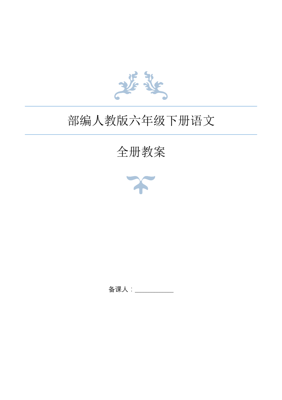 2020年春部编人教版版小学语文六年级下册全册教案5