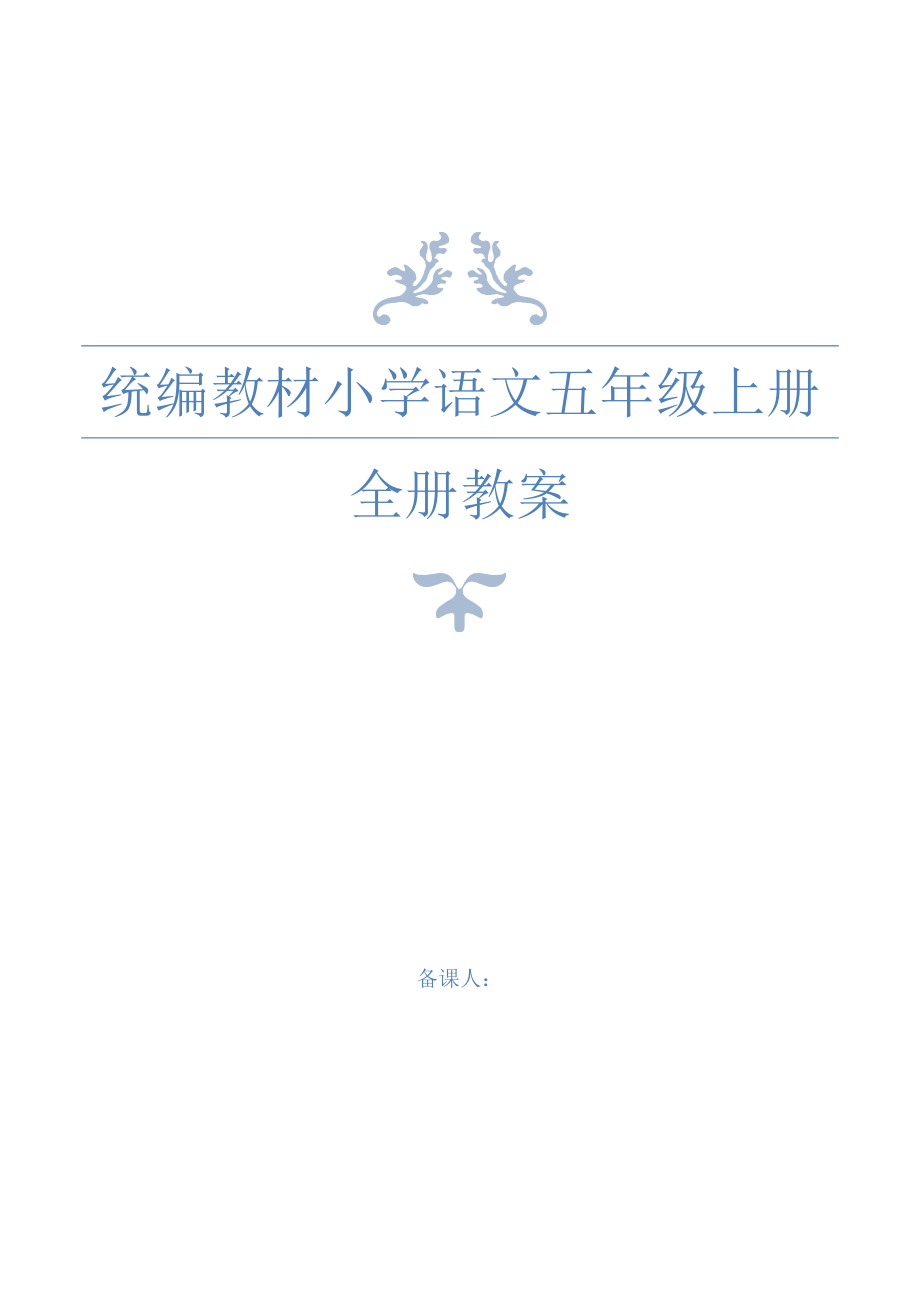 2020年春部编人教版五年级语文下全册教案设计5