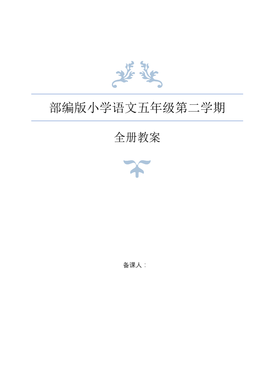 最新统编教材部编人教版五年级下册语文全册教案5