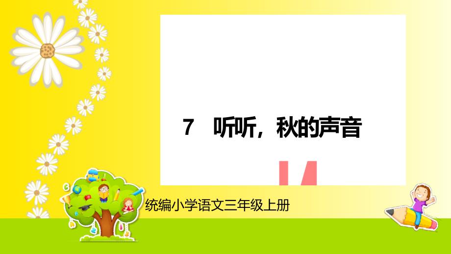 听听秋的声音教学课件统编小学语文三年级上册