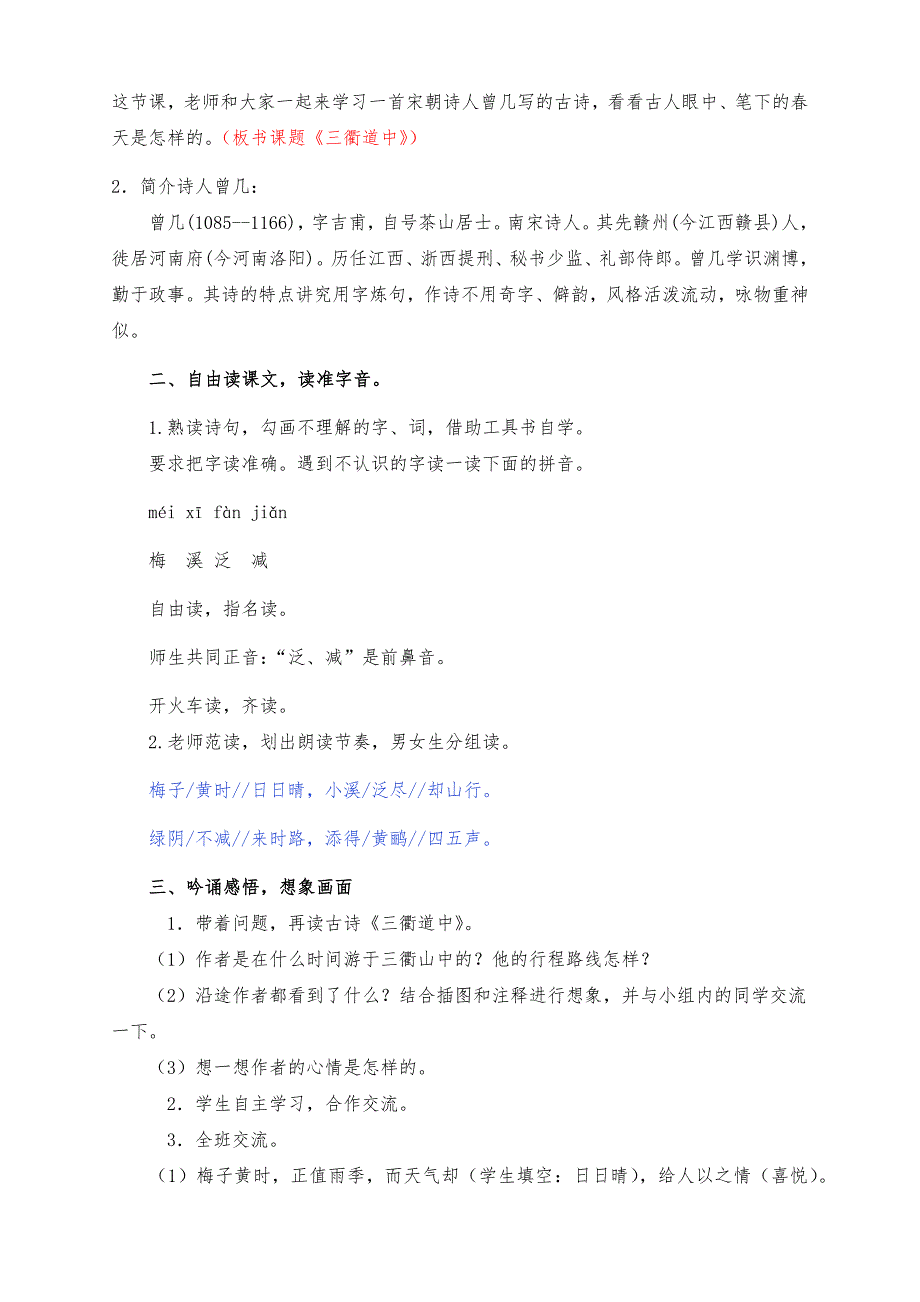 新部编版小学三年级语文下册1古诗三衢道中教学设计及反思