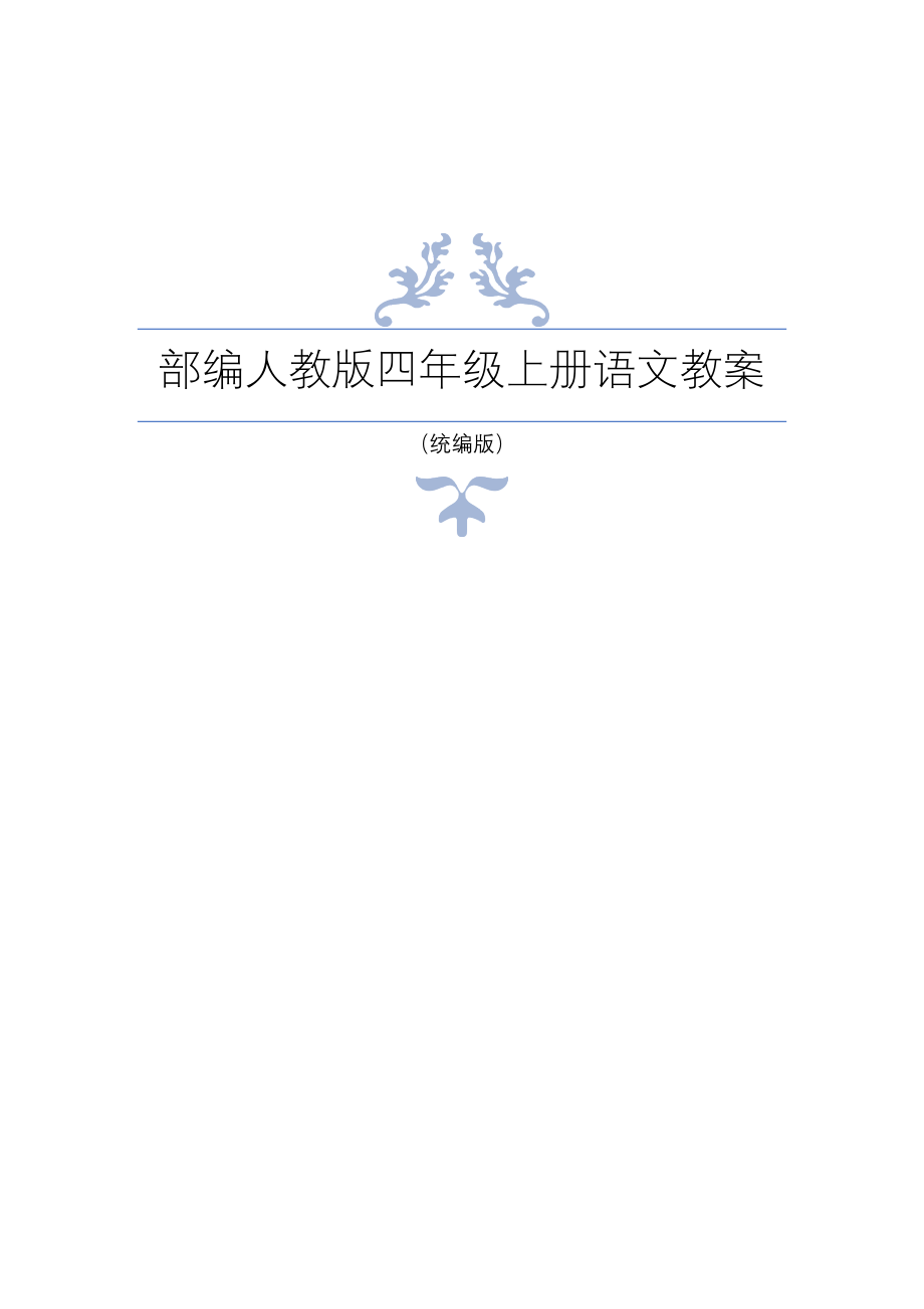 最新整理新部编人教版统编版四年级上册语文全册教案3含教学反思