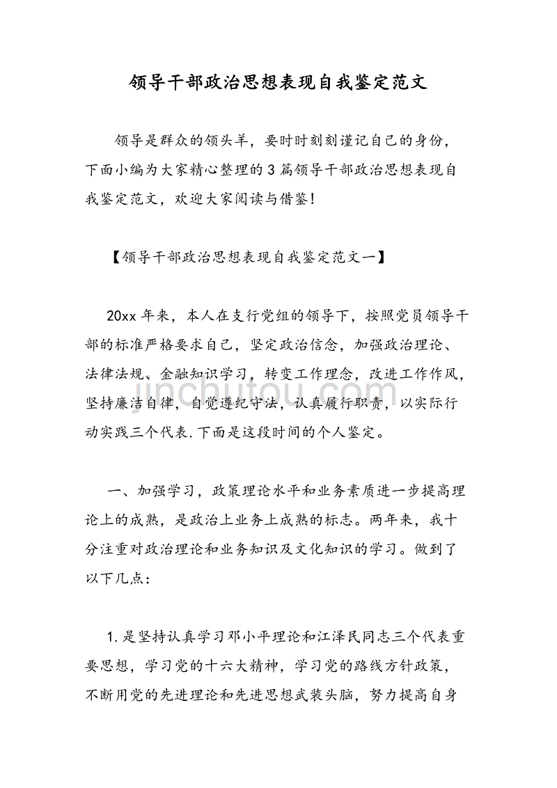 最新领导干部政治思想表现自我鉴定范文范文精品