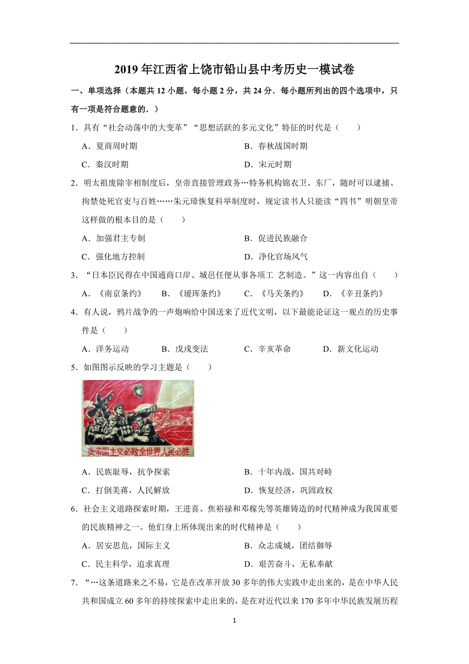 2019年江西省上饶市铅山县中考历史一模试卷解析版10362530doc