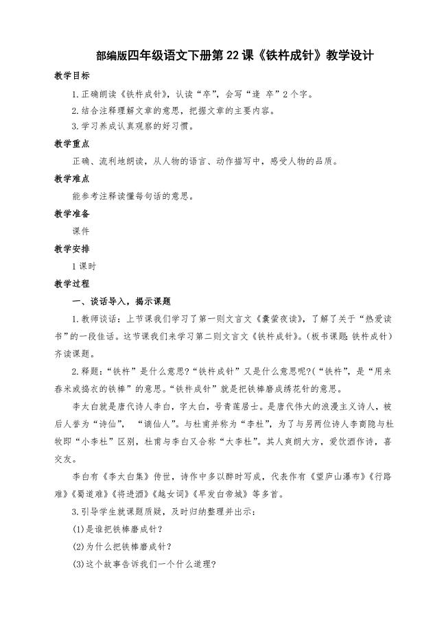 新部编版四年级语文下册第22课文言文之《铁杵成针》教学设计及反思