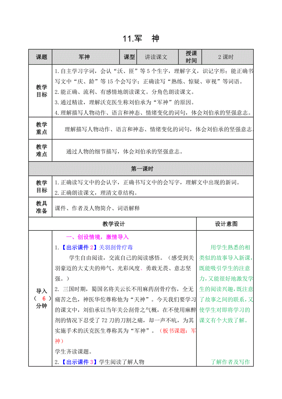 部编版小学语文五年级下册第四单元11军神教学设计