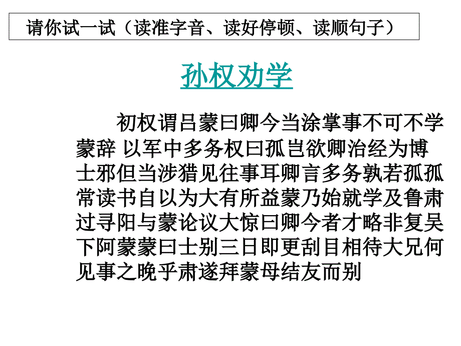 部编本新人教版七年级语文下册孙权劝学教学ppt课件