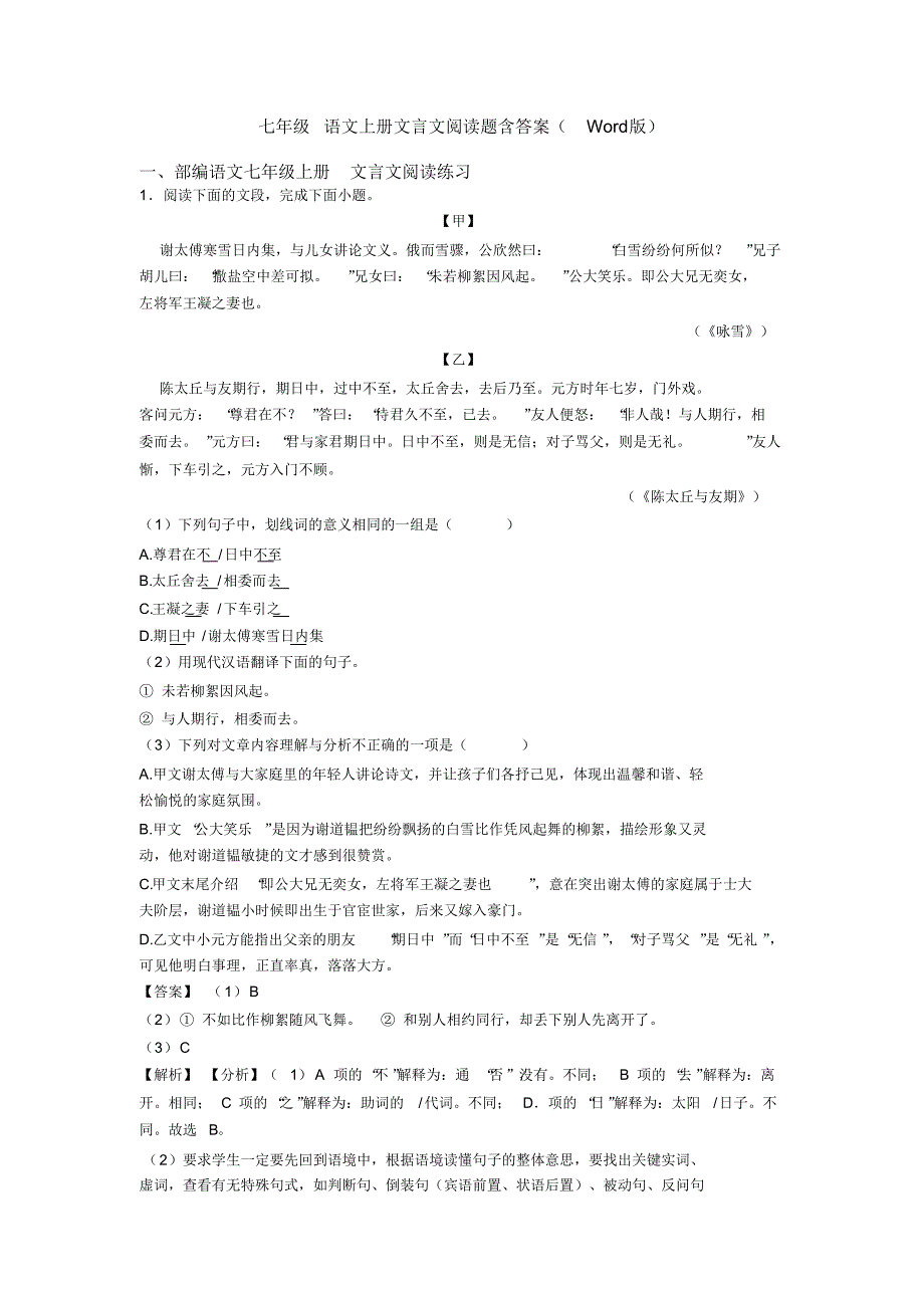 七年级语文上册文言文阅读题含答案word版
