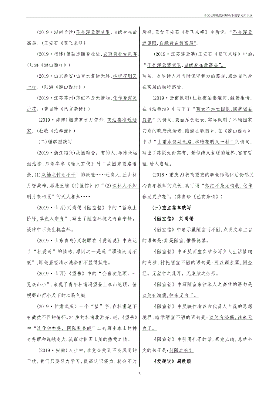 2020年整理部编版七年级语文下册基础知识大全复习.doc