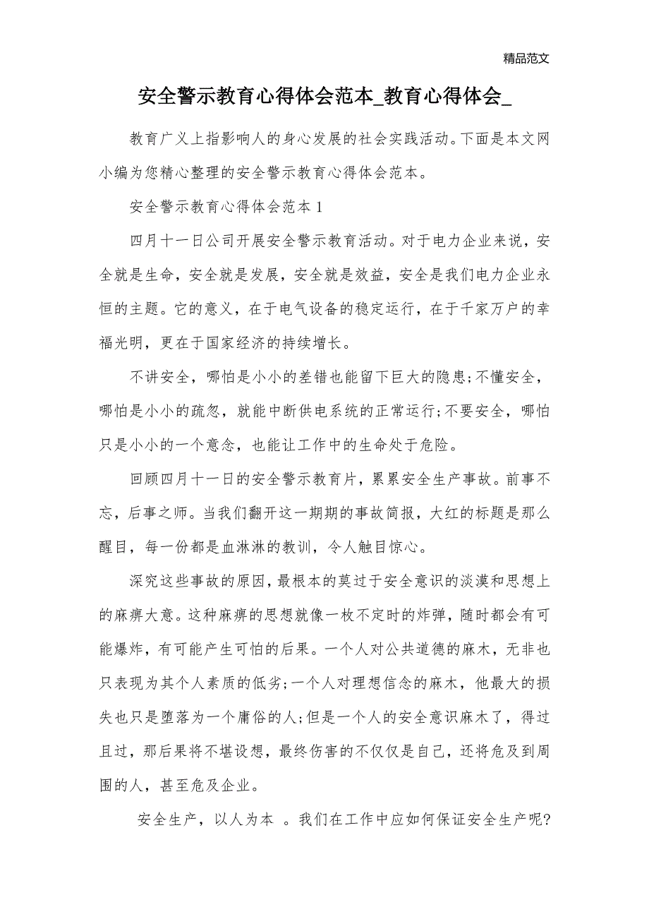 安全警示教育心得体会范本教育心得体会