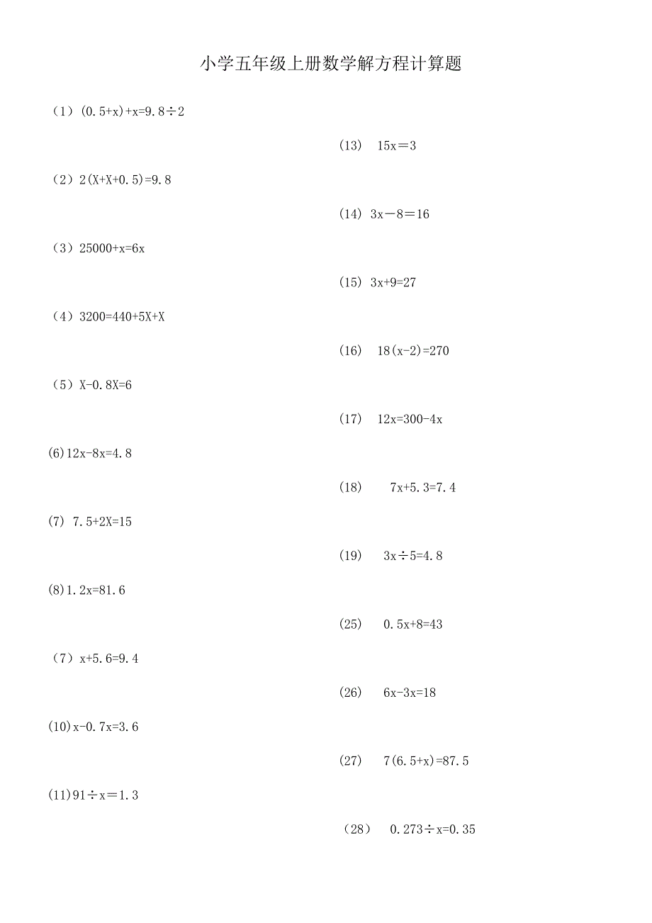 苏教版五年级上册数学解方程小数计算练习
