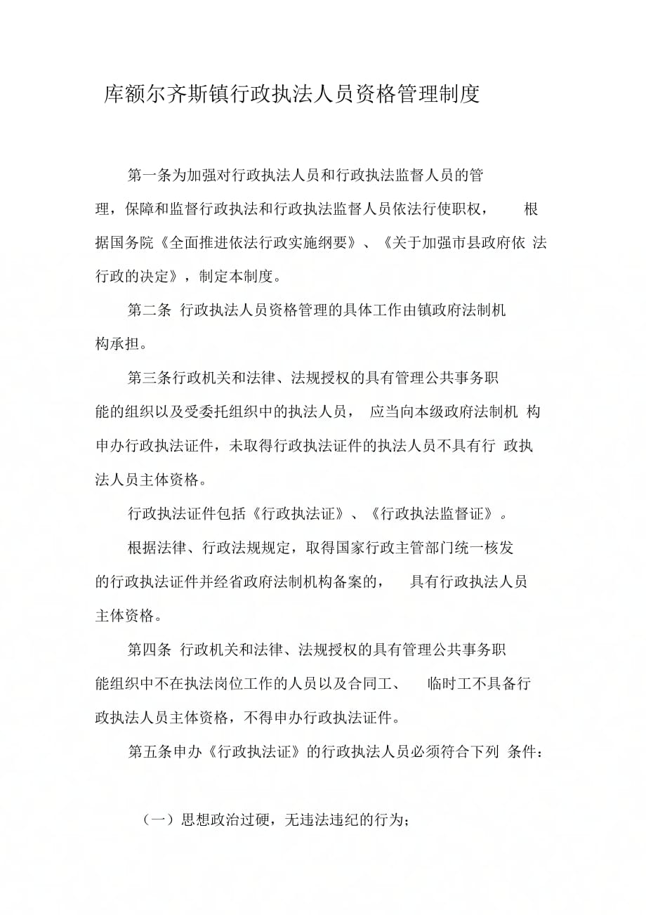 库额尔齐斯镇行政执法人员资格管理制度