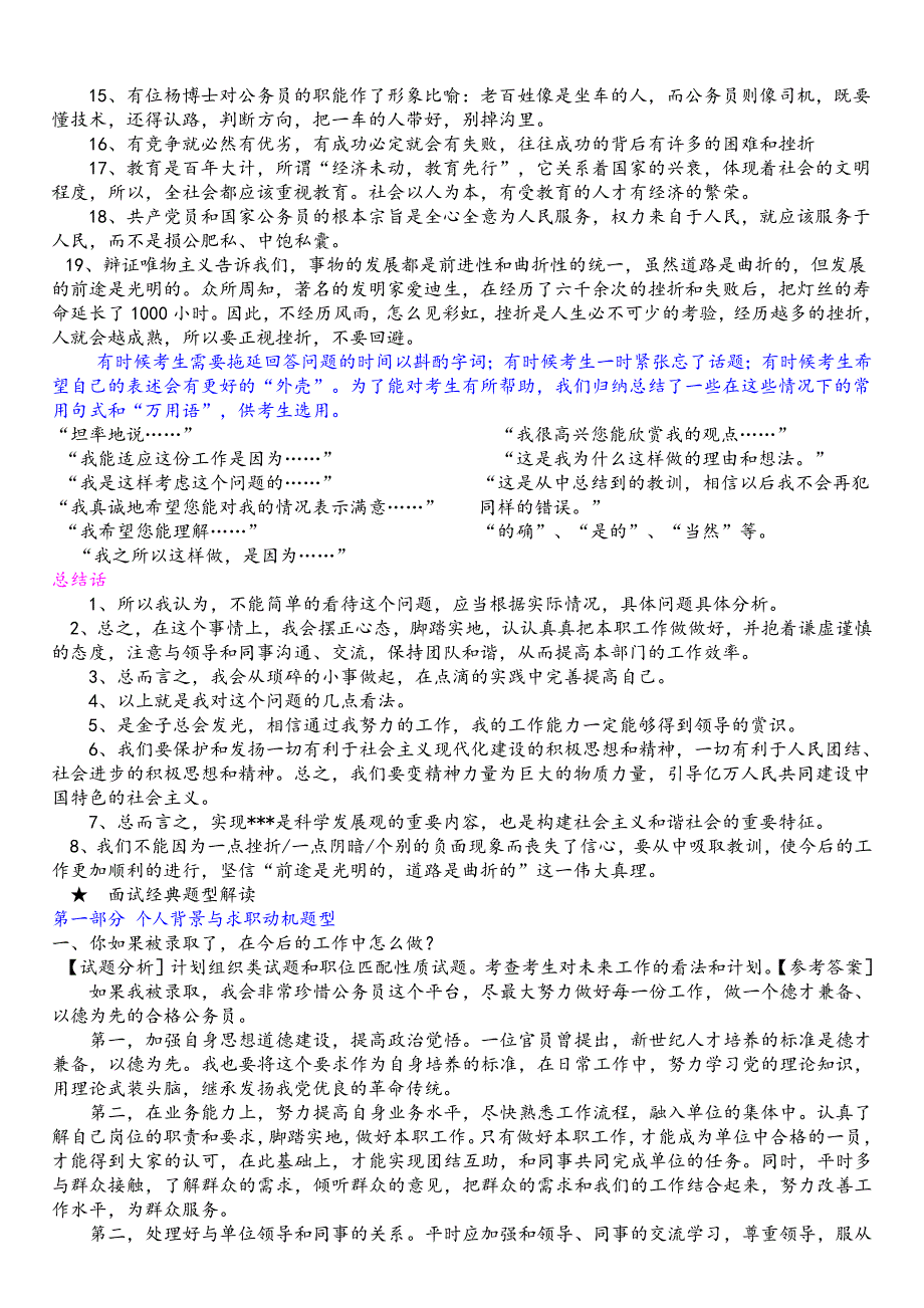 事业编面试万能语句及典型题型分析修订编选