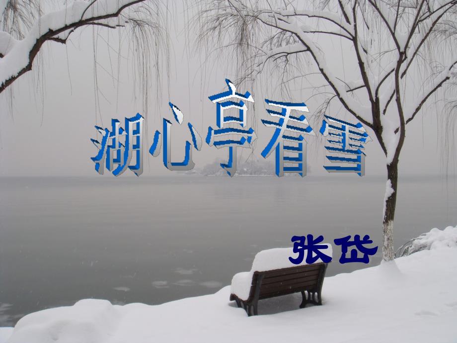 湖心亭看雪ppt课件