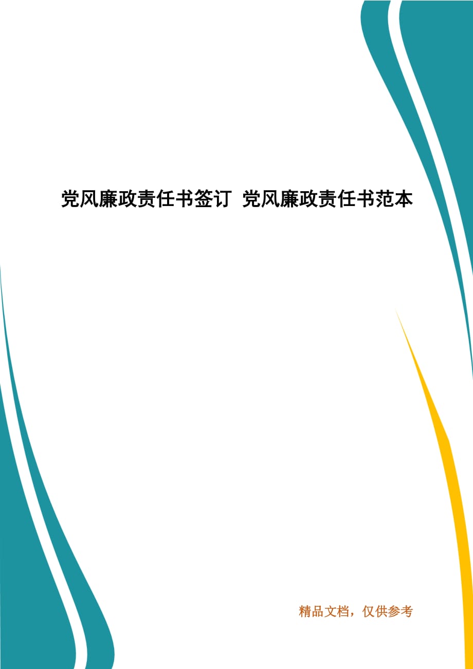 党风廉政责任书签订党风廉政责任书范本