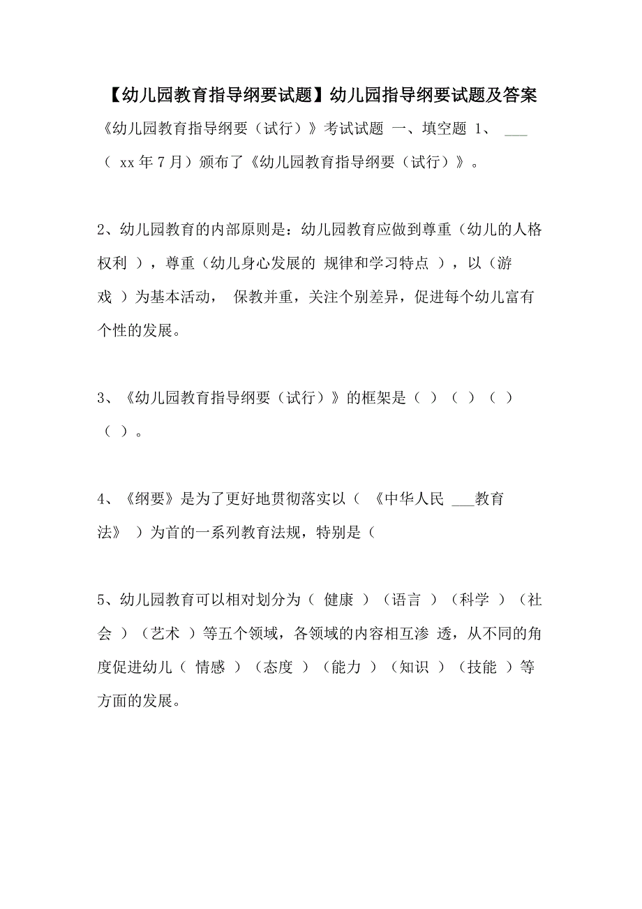 幼儿园教育指导纲要试题幼儿园指导纲要试题及答案