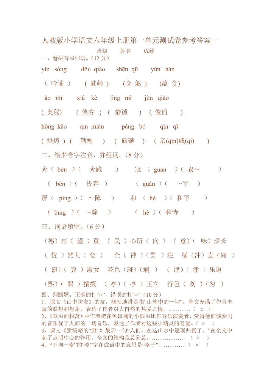 六年级上册语文第一单元测试题及答案 修订