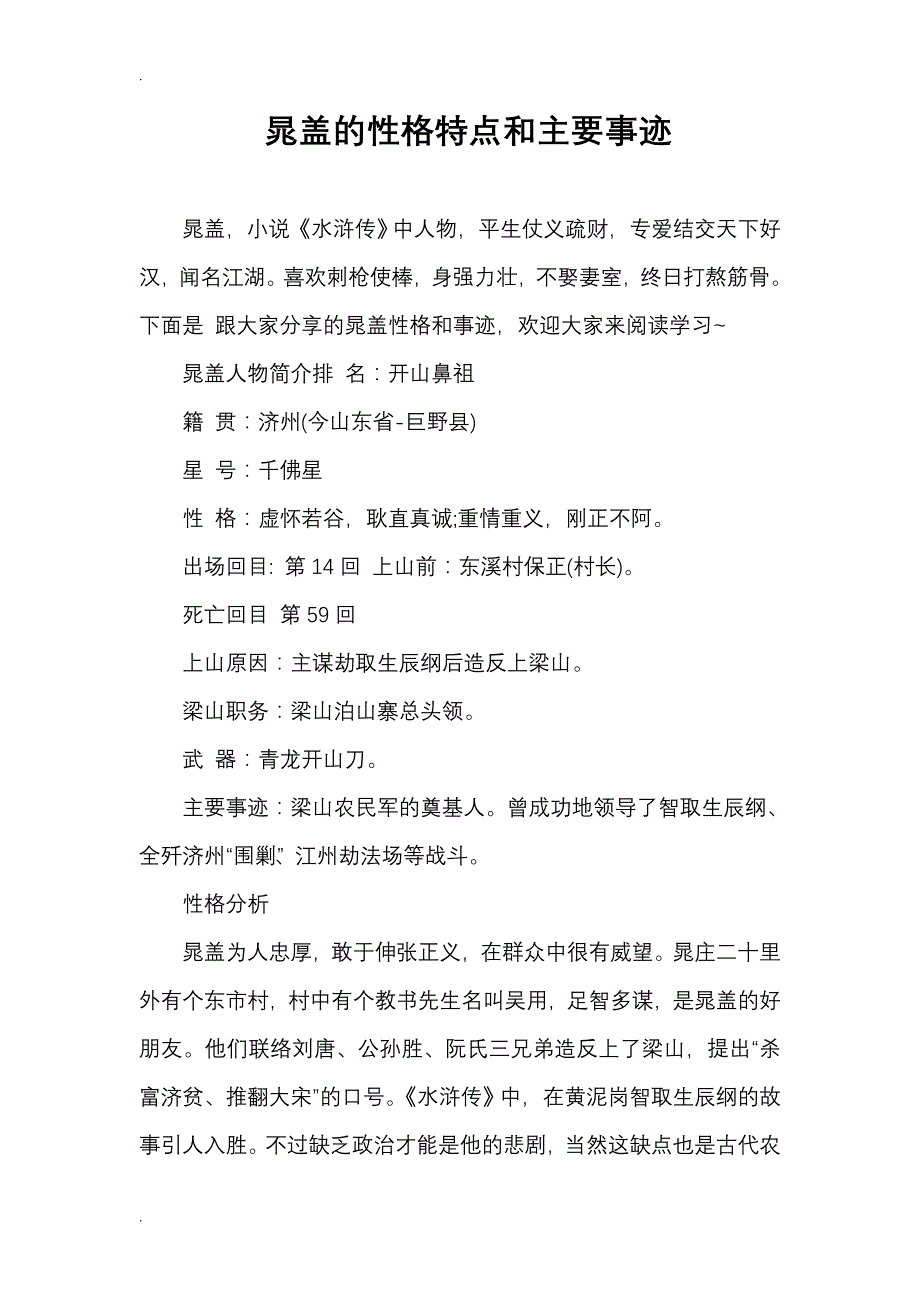 晁盖的性格特点和主要事迹修订可编辑