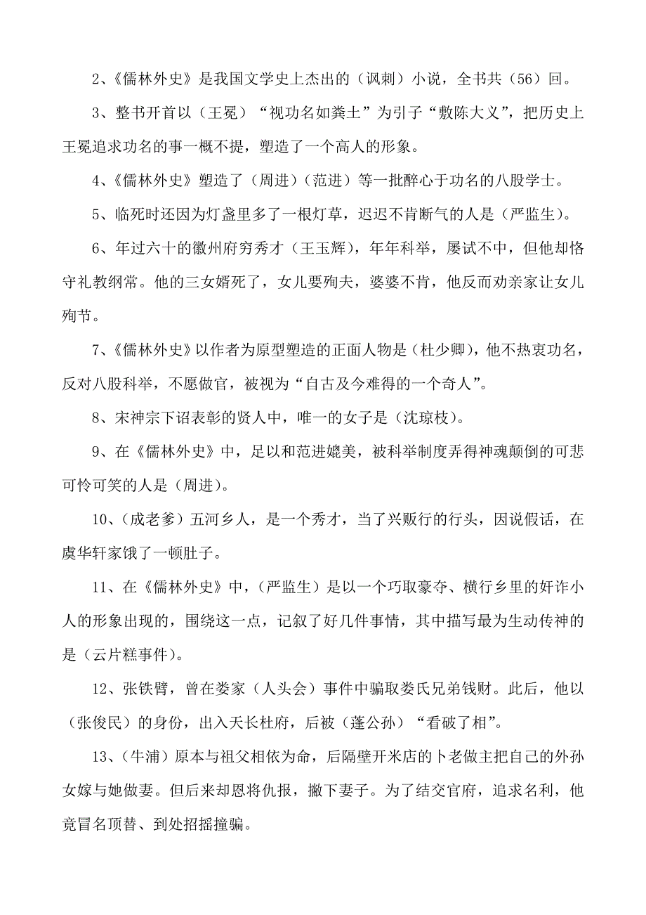 《儒林外史》文学常识知识点考点附练习题答案